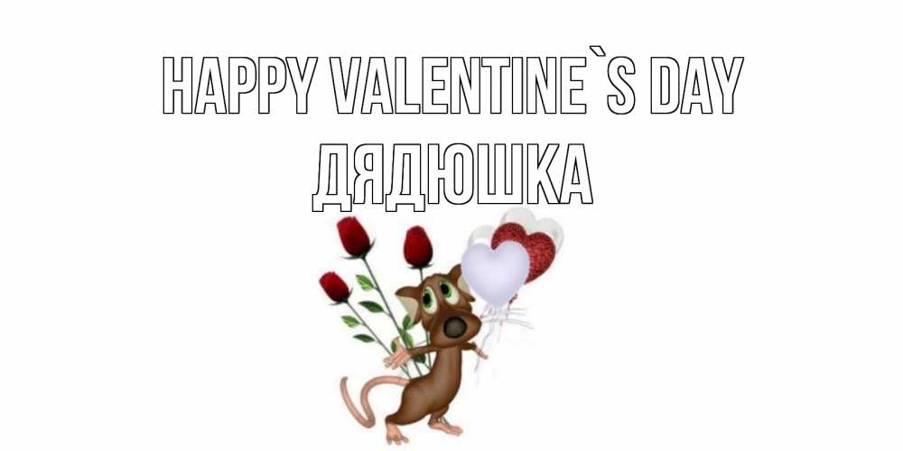 Greetings card с именем, Дядюшка Happy Valentine`s Day открытки на день святого Валентина для любимой девушки бесплатно онлайн Greetings with text for free download 